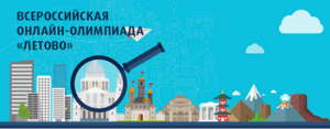 Школа «Летово» запускает всероссийскую онлайн-олимпиаду