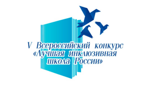 Минпросвещения проводит всероссийский конкурс «Лучшая инклюзивная школа России»