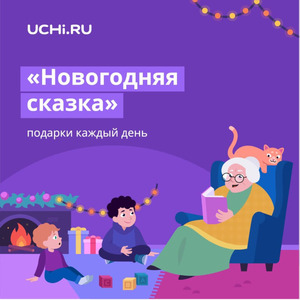 «Новогодняя сказка» от образовательной онлайн-платформы Учи.ру