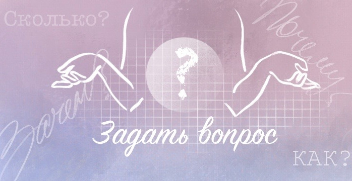 Задать вопрос