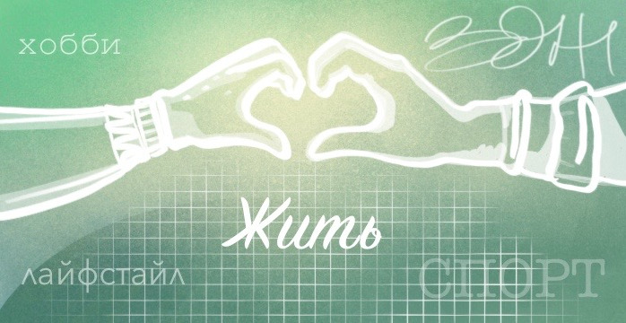 Жить