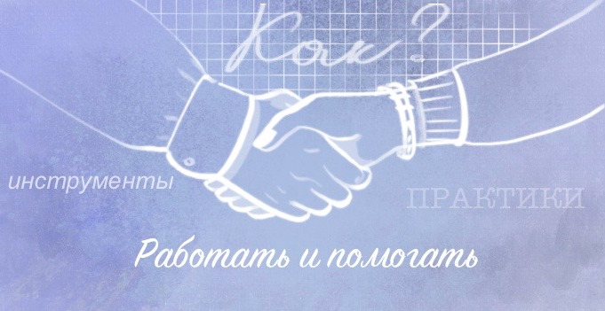 Работать и помогать
